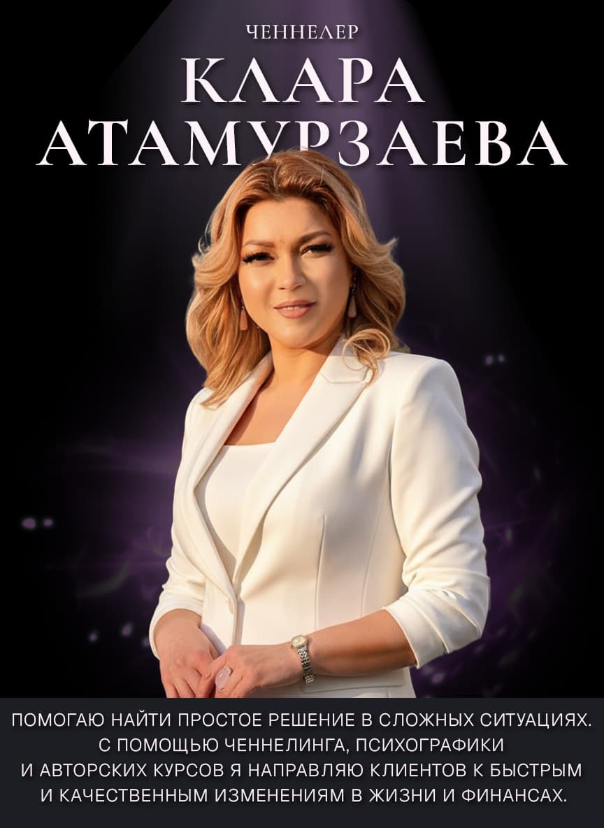 Клара Атамурзаева - ченнелер